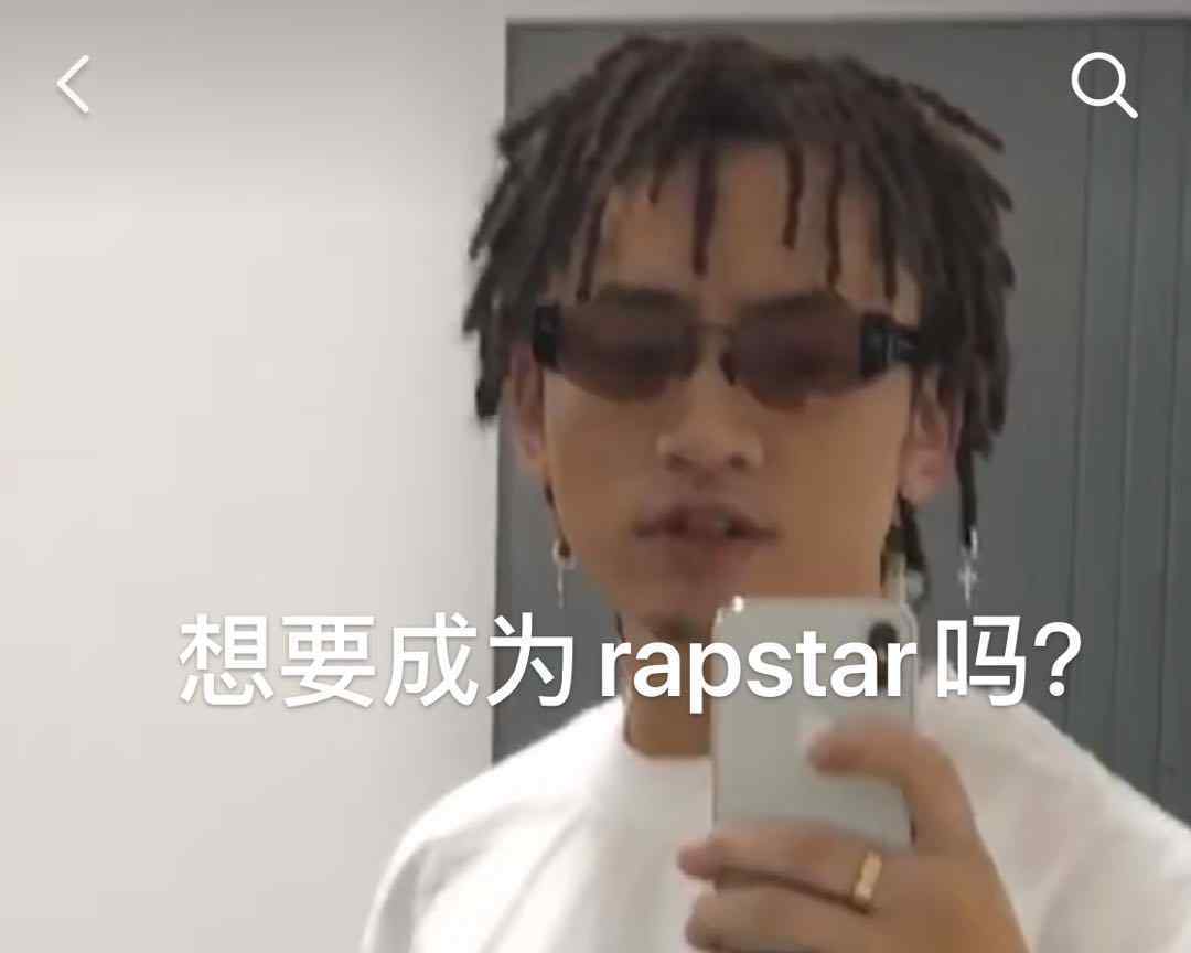 star是什么意思中文 想要成为rapstar吗是什么意思什么梗？ 这梗常用来调侃“说唱歌手”