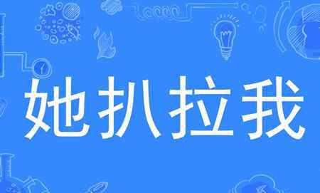 她扒拉我 她扒拉我是什么意思什么梗？ 东北方言了解一下