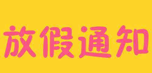 中秋节时间 中秋节放假安排通知 2019中秋节股市怎么休？