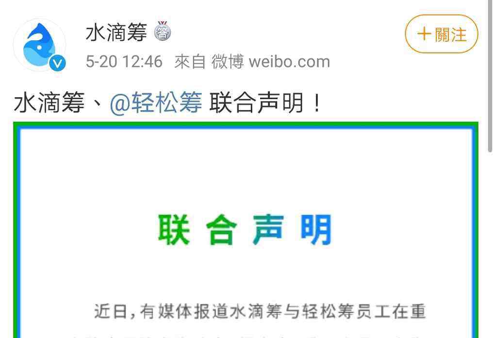 轻松筹和水滴筹哪个好 水滴筹、轻松筹员工又在医院起冲突？双方联合声明：动口了 但没动手