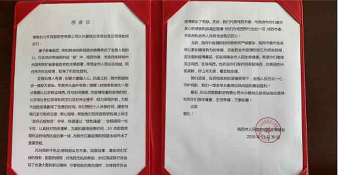 一封诚挚感谢信 同舟共济护航心——首都航空大兴场站抗疫先进事迹