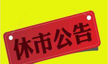 2020春节假期安排时间表 2020年春节放假安排 2020春节股市放假时间