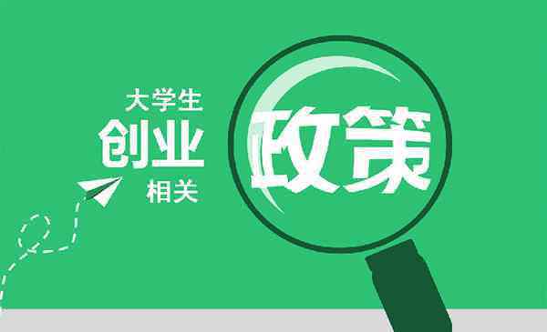 大学生创业贷款优惠政策及其申请要求 2019武汉大学生创业贷款额度（最新政策+申请部门+优惠政策+需要什么条件）