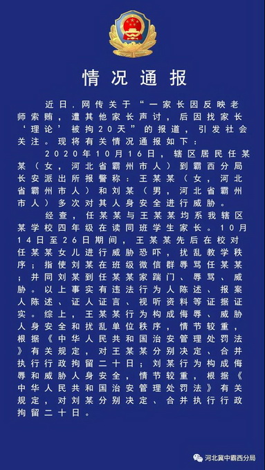 家长举报班主任索贿遭“围攻”“热水浇头”被拘20天？警方回应来了！