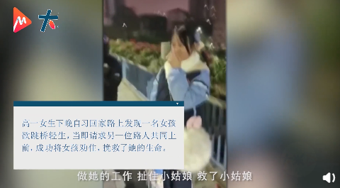 高一女生多看了一眼成功救下轻生女孩真相是什么？