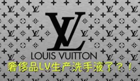 LV生产洗手液 LV生产洗手液怎么回事?什么情况?终于真相了,原来是这样！