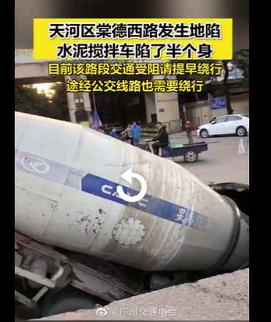 广州天河区棠德西路发生地陷 一水泥搅拌车陷在坑里 现场画面曝光！