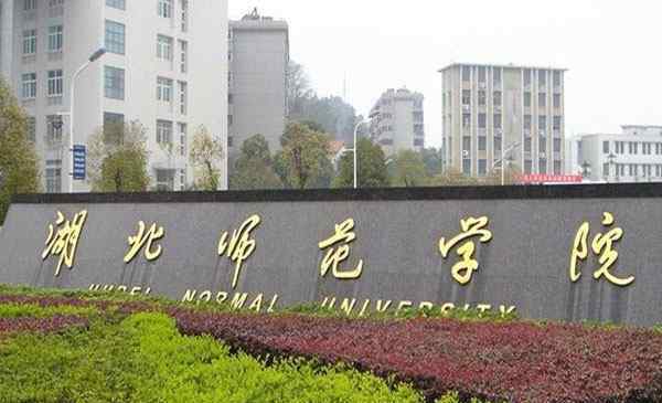 湖北师范大学专升本 湖北师范大学2020专升本专业 招生简章