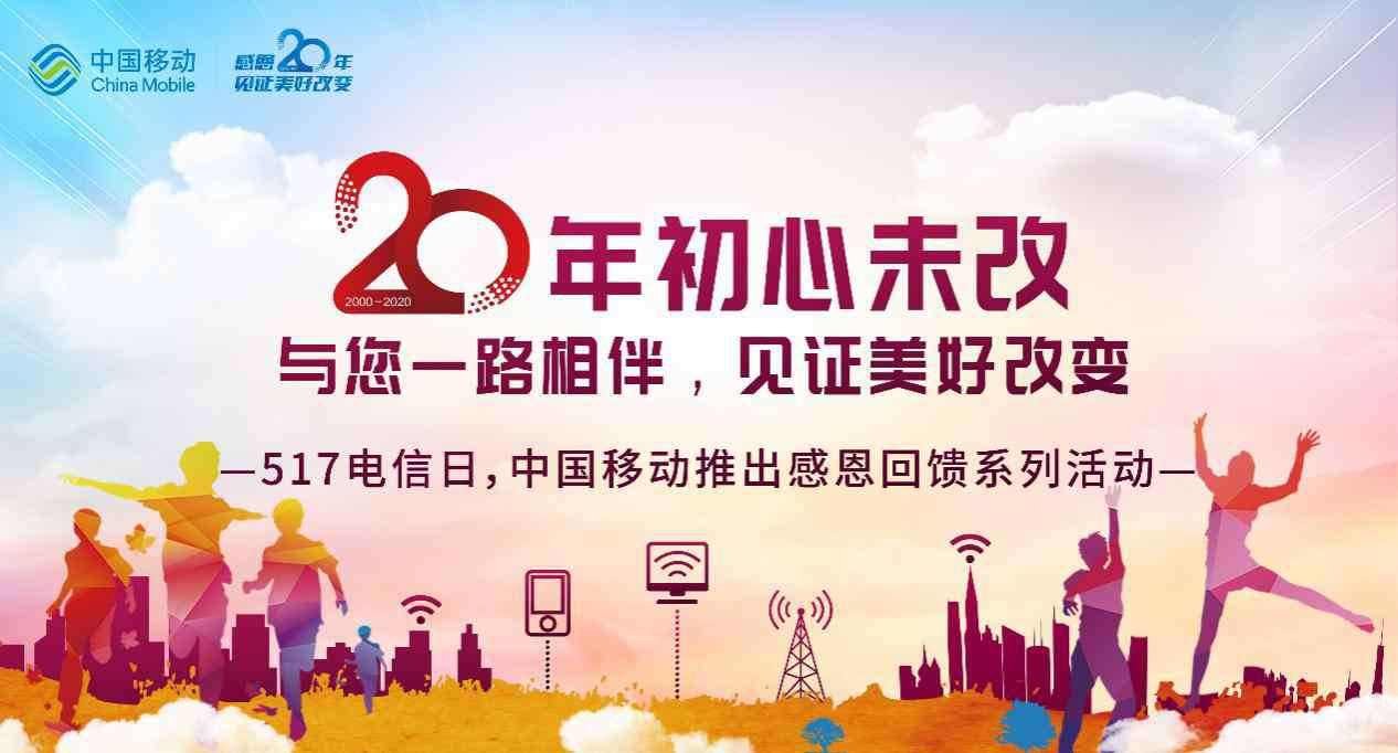 中国电信日 中国移动20周年初心未改：5.17电信日感恩回馈