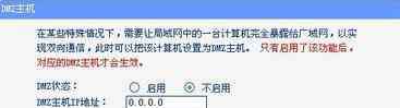 dmz主机什么意思 路由器怎么设置dmz主机