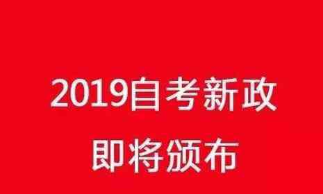 湖北新课改网 2019湖北省自考新政策