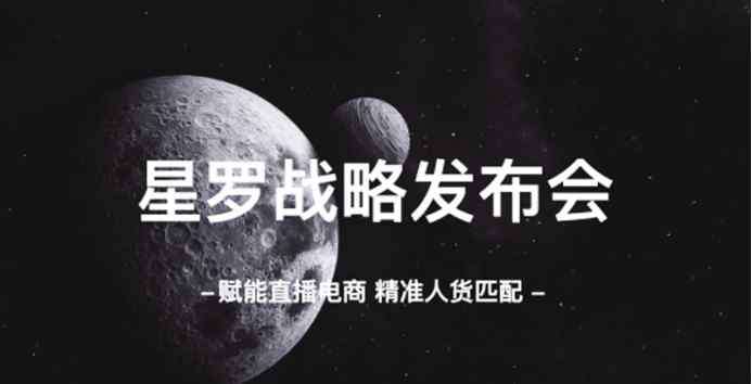 星罗 什么值得买子公司星罗创想“官宣”2020带货扶持计划