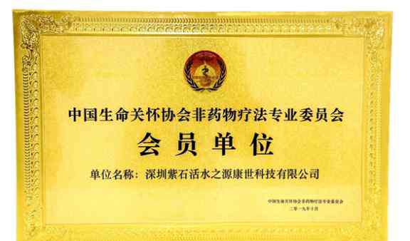 中国生命关怀协会 紫石活水之源成为中国生命关怀协会非药物疗法专业委员会会员单位