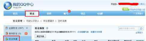 qq安全中心怎么恢复好友 qq安全中心恢复好友的方法