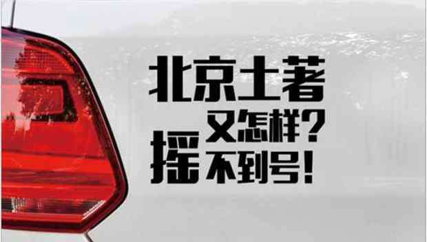 北京市摇号 北京摇号新政来啦！330万摇号大军，谁更容易中签