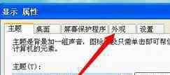 电脑上字体大小怎么调 XP系统如何更改电脑字体大小