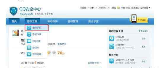 qq密保手机 qq安全中心手机密保解绑操作方法