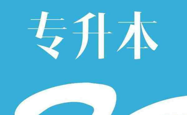 统招本科什么意思 第一学历是什么意思 全日制本科文凭怎么获得