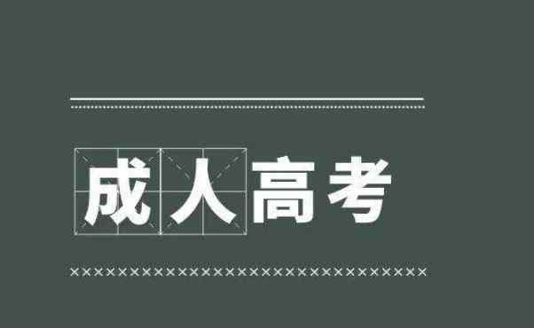 初中学历成考难不难 初中学历如何提升学历 可以参加成人高考吗