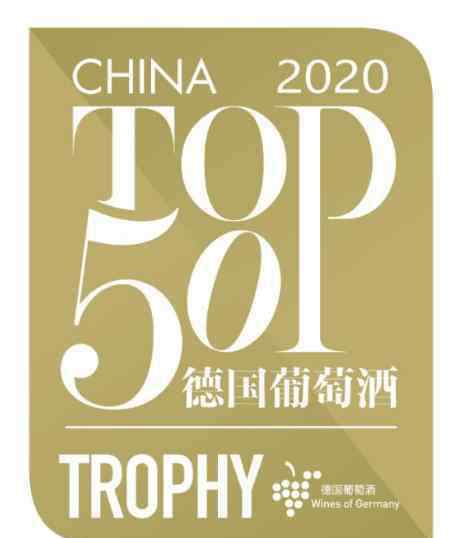 德国葡萄酒 2020年中国TOP50德国葡萄酒暨TOP10德国黑皮诺评选结果揭晓！