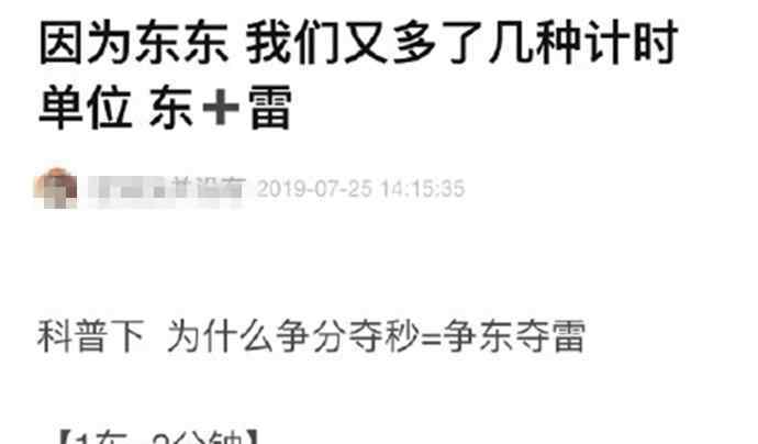 一东是什么意思 两分东是什么梗 1东等于2分钟背后来源令人难以置信