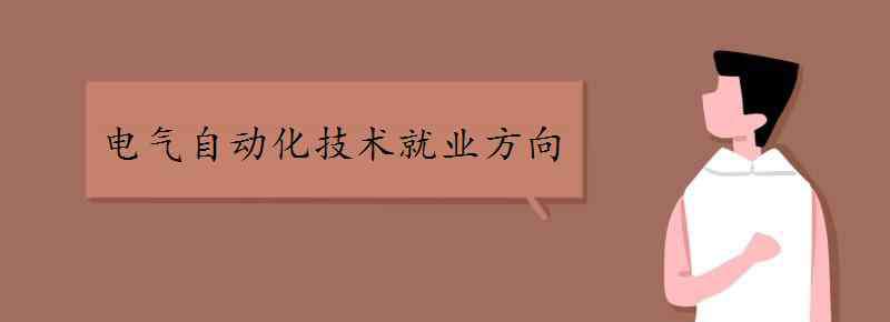 电气自动化就业方向 电气自动化技术就业方向有哪些