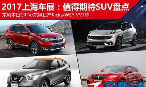 上海车展suv新车 2017上海车展SUV新车首发：这几款SUV值得期待