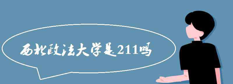 西北政法大学是211吗 西北政法大学是211吗