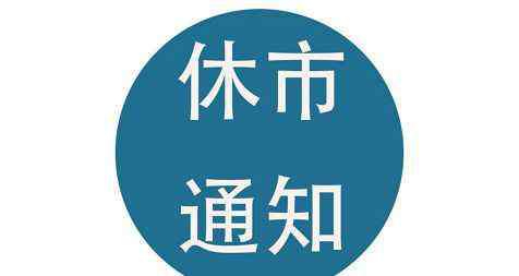 2019中秋节是几月几日 2019中秋节放假几天？期货中秋节放假安排一览