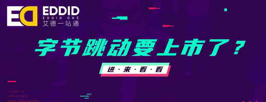 抖音母公司 艾德一站通：抖音、今日头条的母公司要来港股上市？