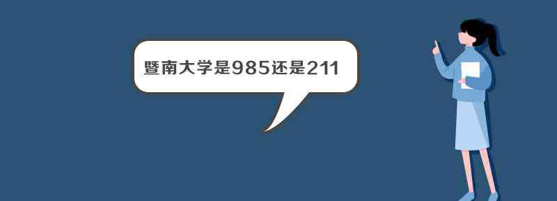 暨南大学是985还是211 暨南大学是985还是211