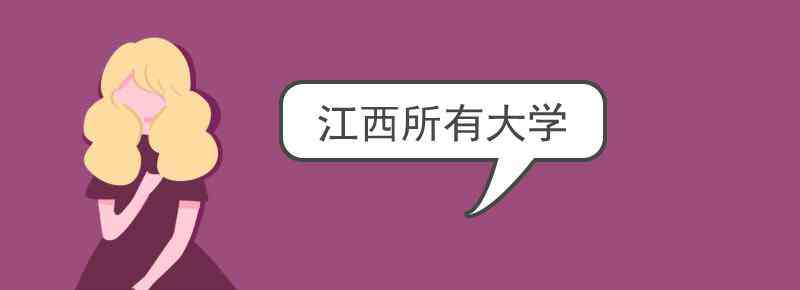 江西的大学 江西所有大学名单 江西有哪些大学