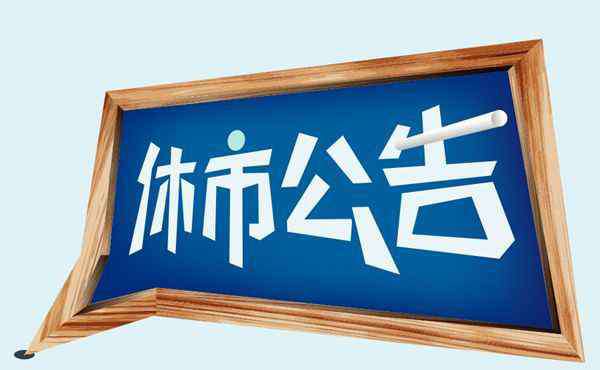 中秋放假安排2019 中秋节放假几天2019？期货中秋节前一天晚上交易吗