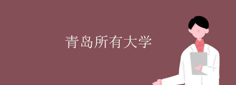 青岛有哪些大学 青岛所有大学名单 山东青岛有哪些大学