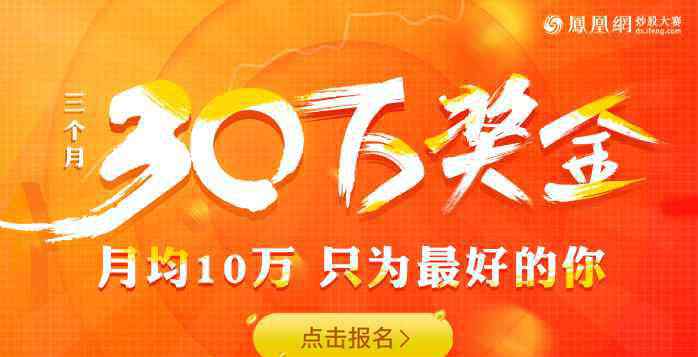 股票交易比赛 股民狂欢！3个月发30万现金大奖的炒股大赛正式开启