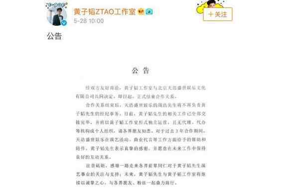 天浩盛世娱乐 黄子韬工作室独立 与北京天浩盛世娱乐结束合作关系