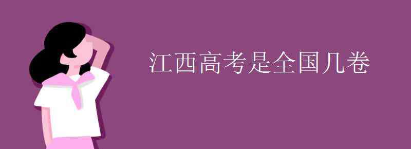 江西高考全国几卷 江西高考是全国几卷