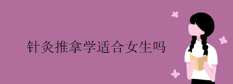 学习针灸推拿 针灸推拿学适合女生吗