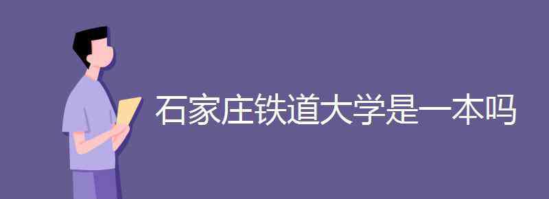 石家庄铁道大学是几本 石家庄铁道大学是一本吗