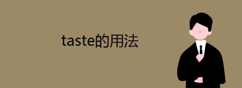 taste taste的用法