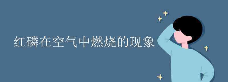 硫在空气中燃烧的现象 红磷在空气中燃烧的现象