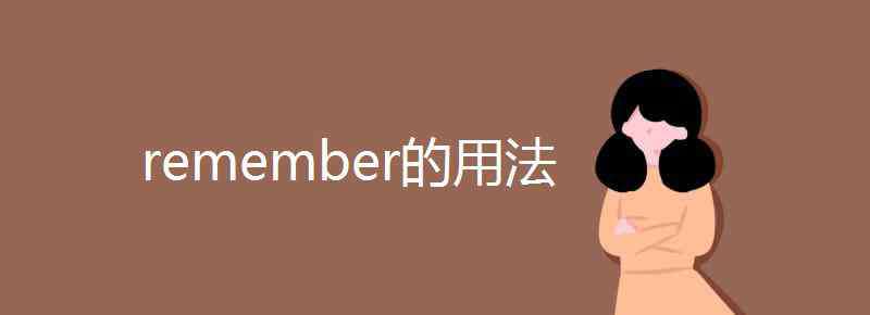 remember的用法 remember的用法