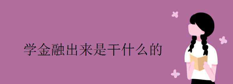 学金融出来是干什么的 学金融出来是干什么的