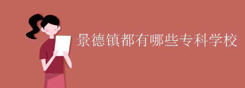 景德镇高等专科学院 景德镇都有哪些专科学校