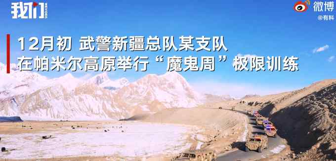 新疆武警海拔近4000米高原训练 战车排成长龙场面震撼