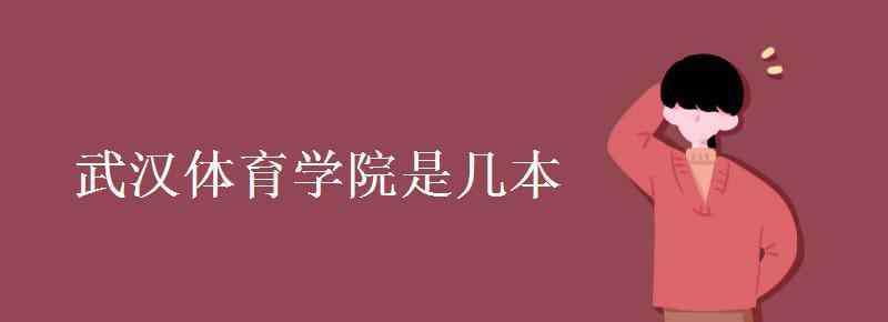 武汉体育学院是几本 武汉体育学院是几本