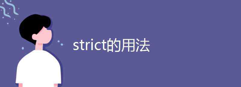 strict的用法 strict的用法