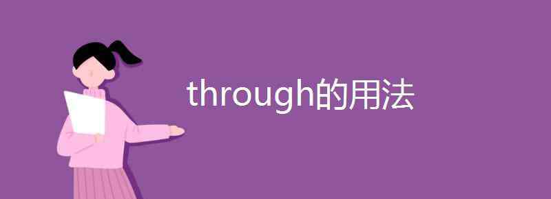 through的用法 through的用法