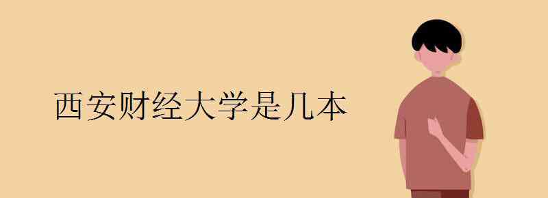 西安财经大学是一本吗 西安财经大学是几本