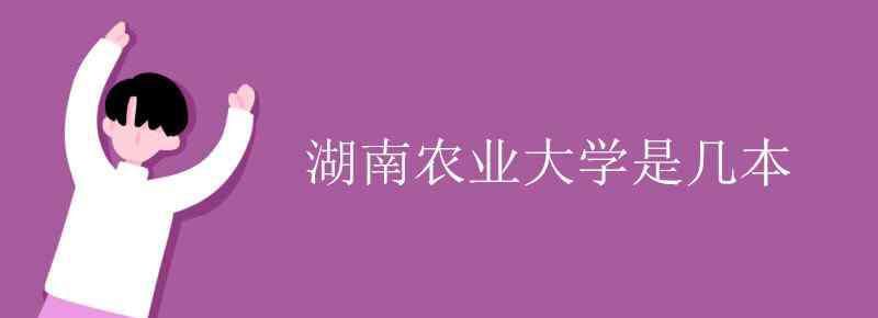 湖南农业大学是几本 湖南农业大学是几本